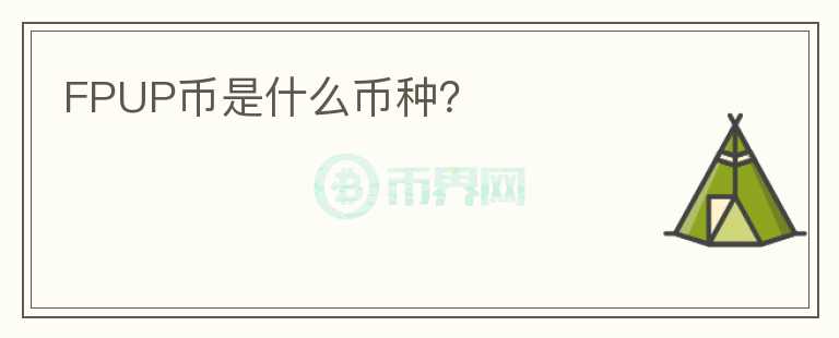 FPUP币是什么币种？