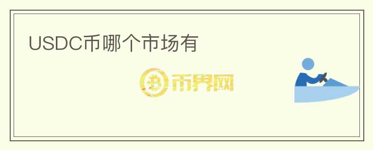 USDC币哪个市场有