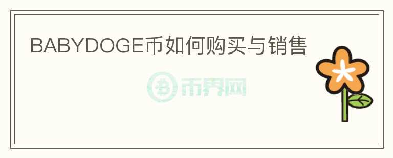 BABYDOGE币如何购买与销售
