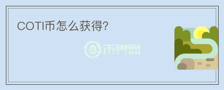 COTI币怎么获得？