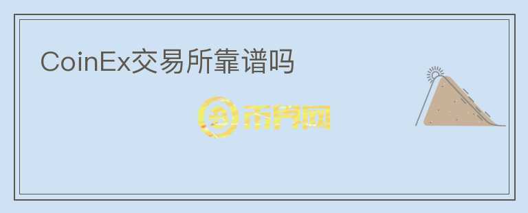 CoinEx交易所靠谱吗