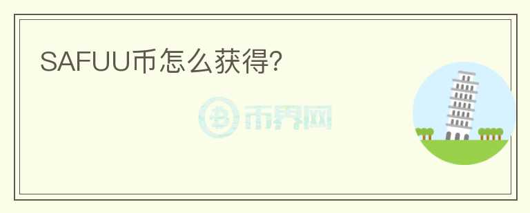 SAFUU币怎么获得？