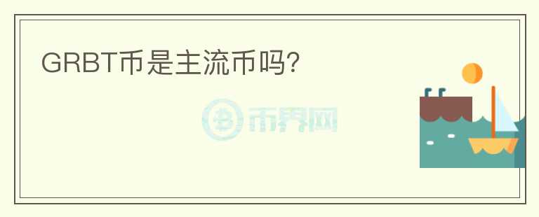GRBT币是主流币吗?