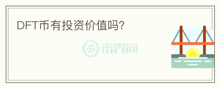 DFT币有投资价值吗?