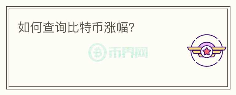 如何查询比特币涨幅？