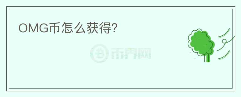 OMG币怎么获得？