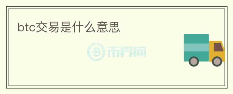 btc交易是什么意思