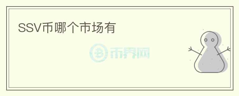 SSV币哪个市场有