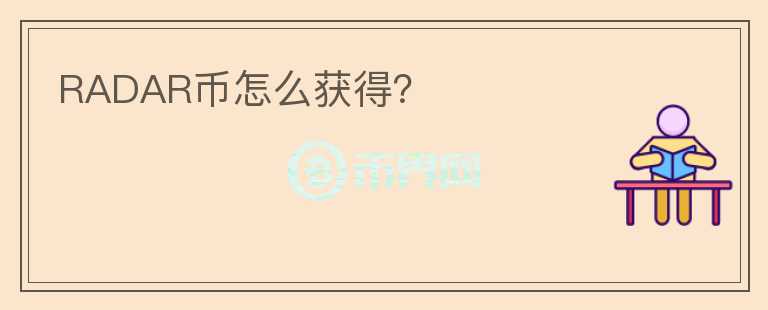 RADAR币怎么获得?