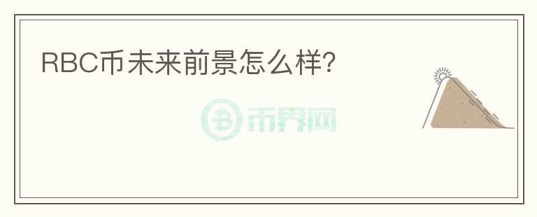 RBC币未来前景怎么样？