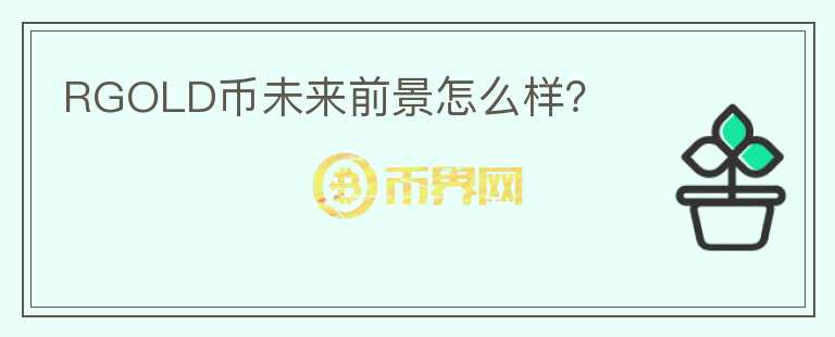 RGOLD币未来前景怎么样？