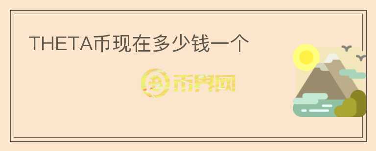 THETA币现在多少钱一个