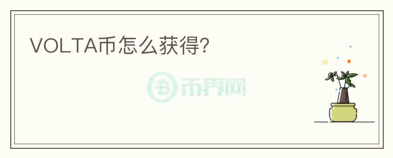 VOLTA币怎么获得？