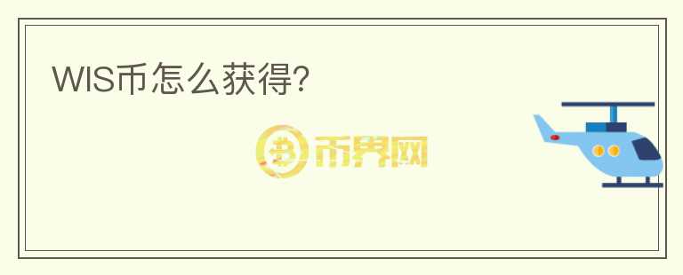 WIS币怎么获得?