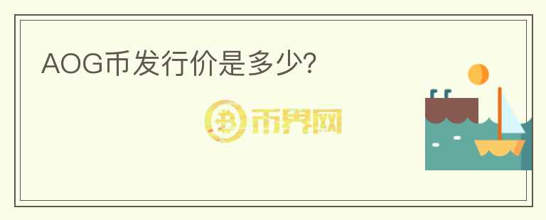 AOG币发行价是多少？