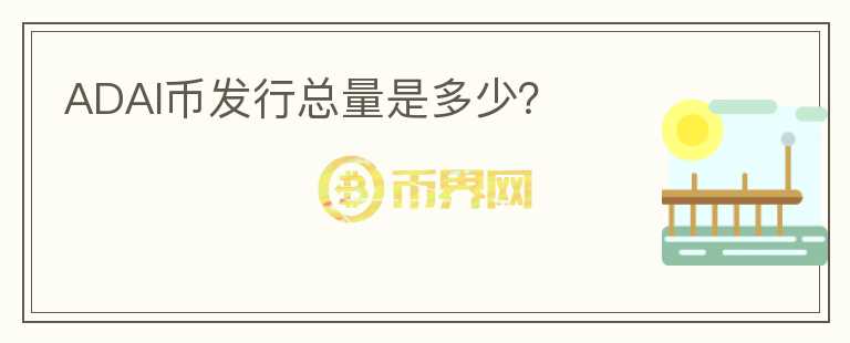 ADAI币发行总量是多少?