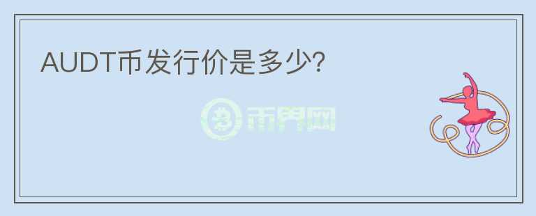 AUDT币发行价是多少？
