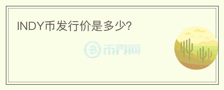 INDY币发行价是多少?