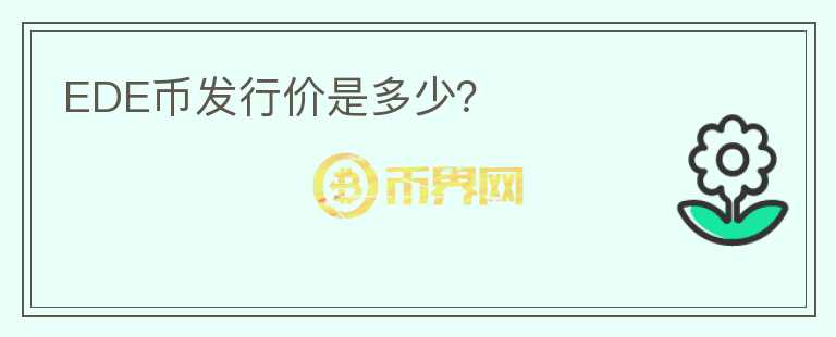 EDE币发行价是多少？
