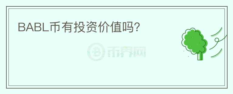 BABL币有投资价值吗？