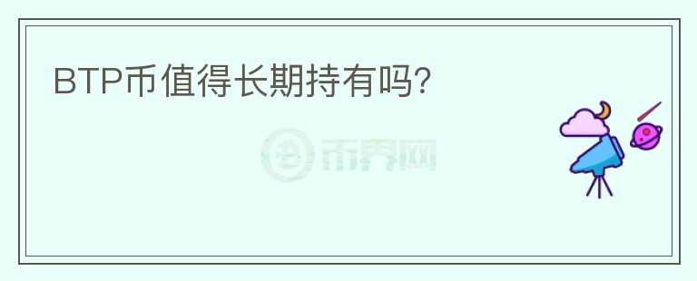 BTP币值得长期持有吗？