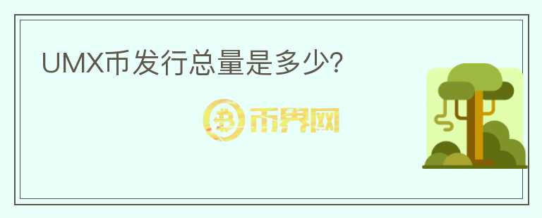 UMX币发行总量是多少？