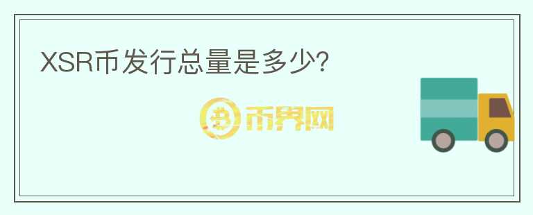 XSR币发行总量是多少?