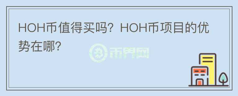 HOH币值得买吗？HOH币项目的优势在哪？