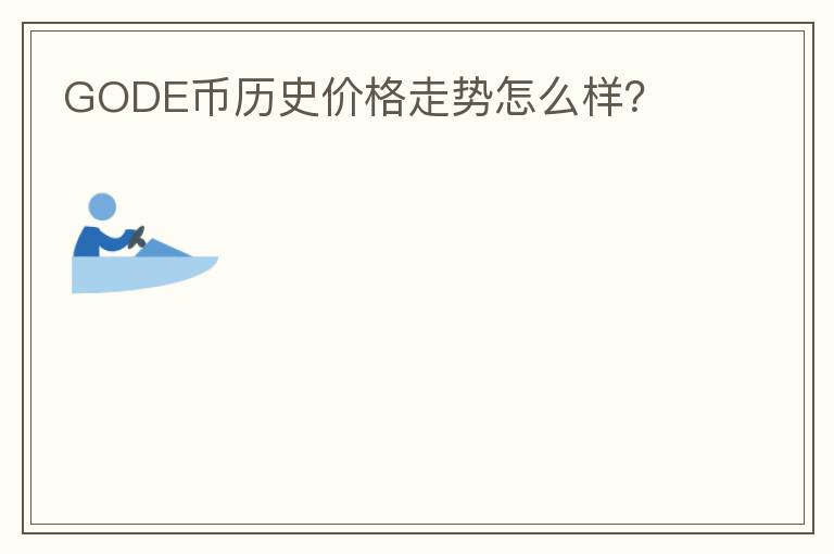 GODE币历史价格走势怎么样？
