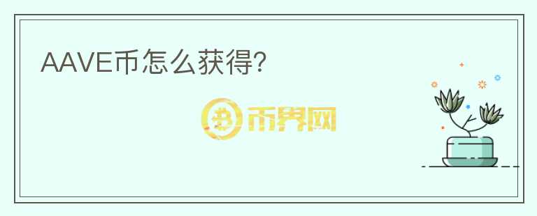 AAVE币怎么获得？