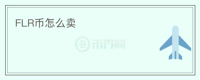 FLR币怎么卖