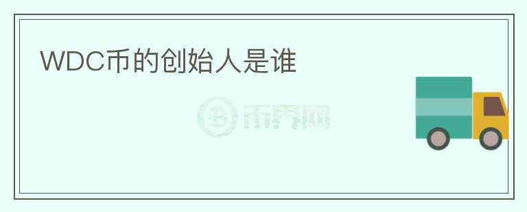 WDC币的创始人是谁