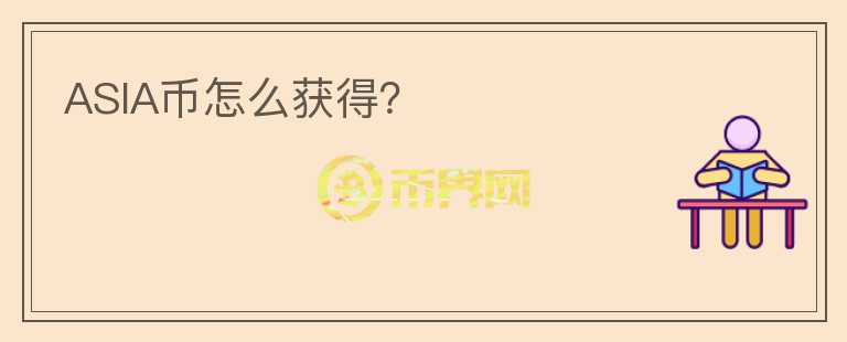 ASIA币怎么获得？