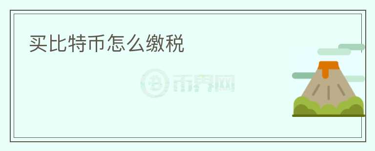 买比特币怎么缴税