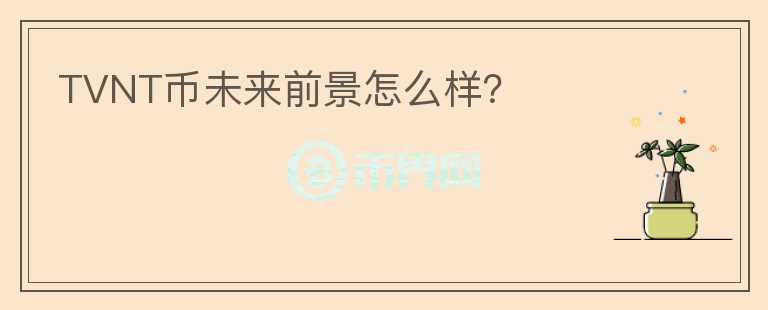 TVNT币未来前景怎么样?