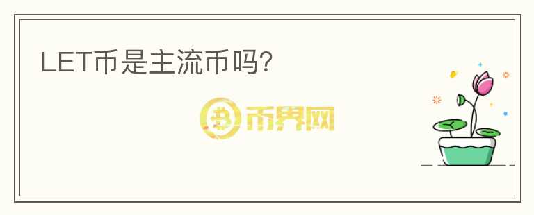 LET币是主流币吗？