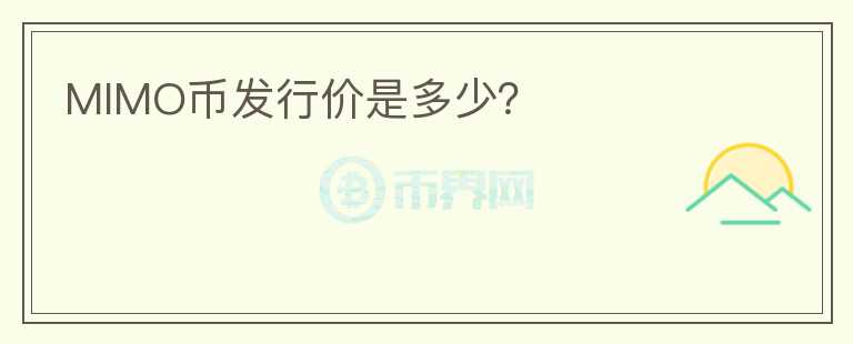 MIMO币发行价是多少？