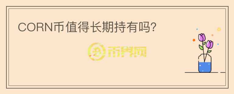 CORN币值得长期持有吗？