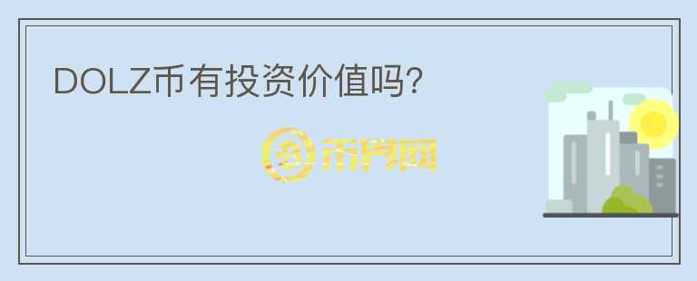 DOLZ币有投资价值吗？