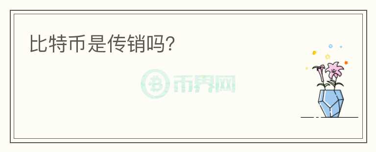 比特币是传销吗?