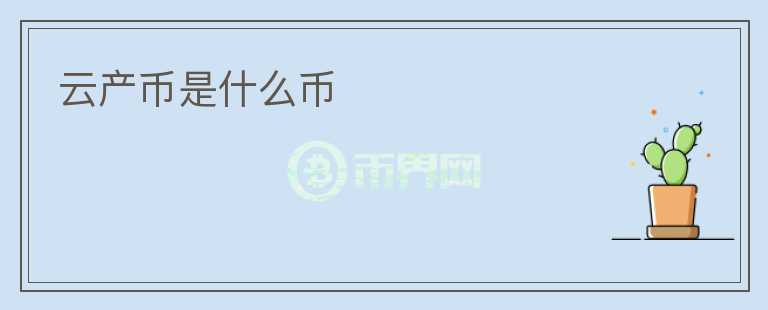 云产币是什么币
