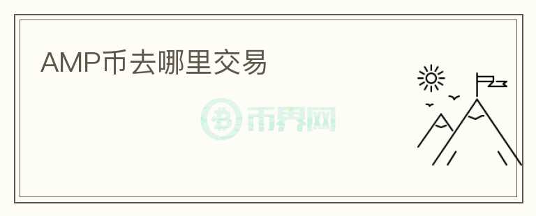 AMP币去哪里交易