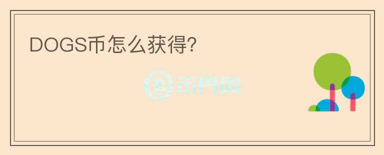 DOGS币怎么获得？
