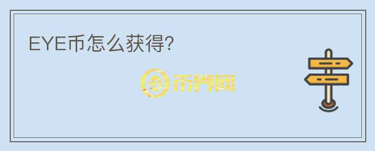 EYE币怎么获得？