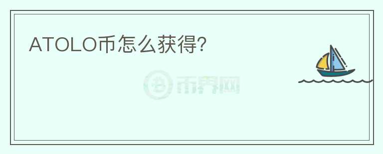 ATOLO币怎么获得？