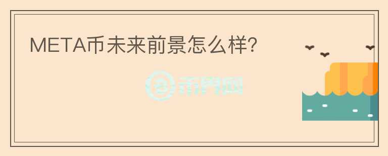 META币未来前景怎么样？