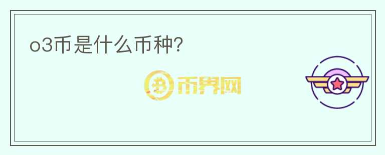 o3币是什么币种?