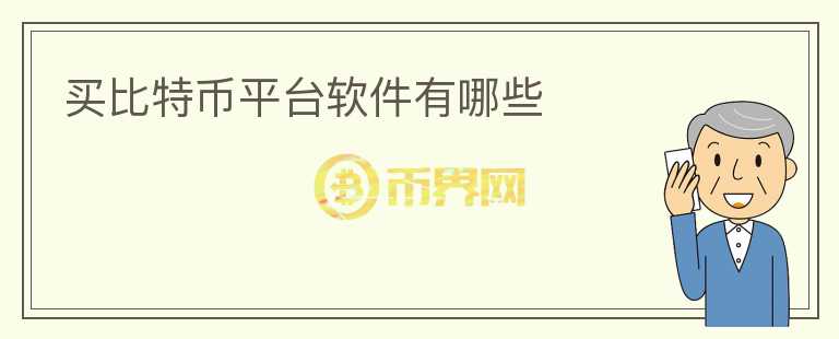 买比特币平台软件有哪些