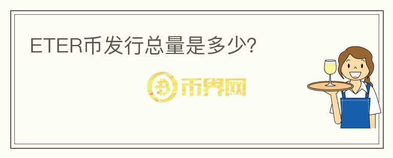 ETER币发行总量是多少？