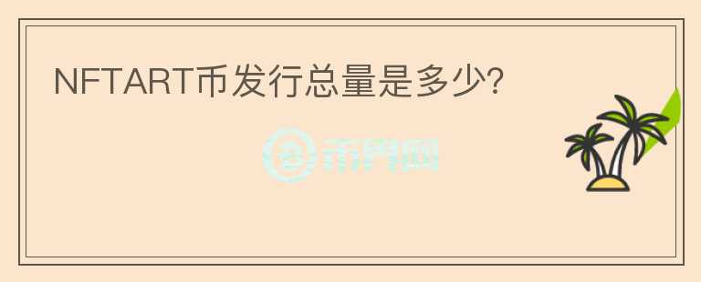 NFTART币发行总量是多少?